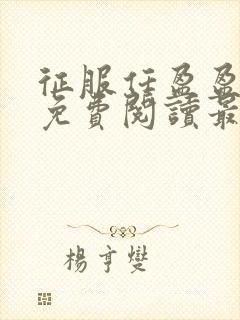 征服任盈盈全文免费阅读最新章节