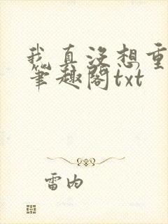 我真没想重生啊笔趣阁txt