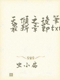 天倾之后笔趣阁最新章节txt