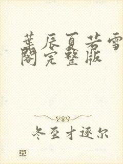 叶辰夏若雪笔趣阁完整版