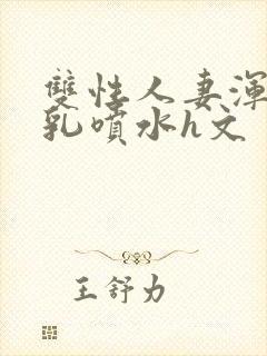 双性人妻浑圆大乳喷水h文