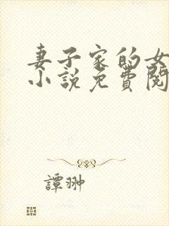 妻子家的女人们小说免费阅读全文