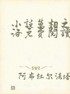 小说万相之王李洛免费阅读