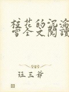 校花的沉沦单沁雪全文阅读封面