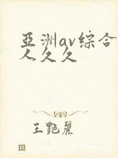 亚洲av综合伊人久久