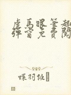 虐马眼笔趣阁无弹窗免费阅读最新章节