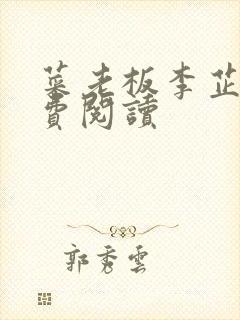 菜老板李芷珊免费阅读