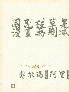 国民校草是女生漫画无删减