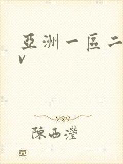 亚洲一区二区av