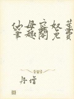 仙母容奴叶无澜笔趣阁免费阅读下载封面