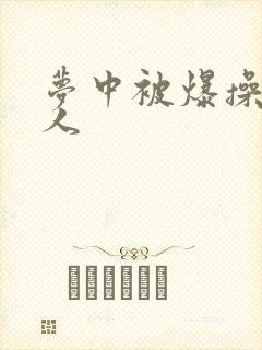 梦中被爆操的美人