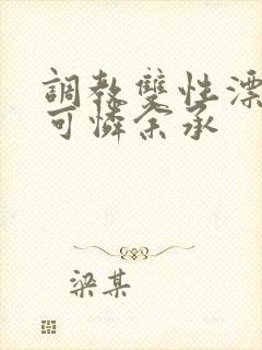 调教双性漂亮小可怜余承封面