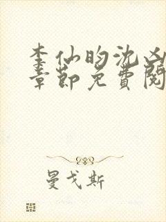 李仙昀沈凶最新章节免费阅读全文封面