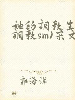 她的调教生活(调教sm)宋文轩