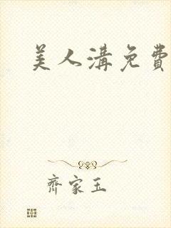 美人沟免费阅读封面