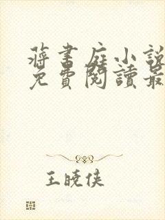 蒋书庭小说全文免费阅读最新章节