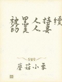 被黑人持续侵犯的美人妻封面