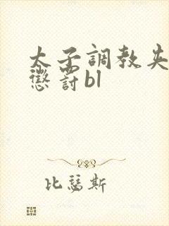 太子调教夹玉势惩罚bl