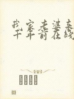 我家老婆来自一千年前在线阅读全文