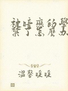 被暗恋的学长囚禁了怎么办封面