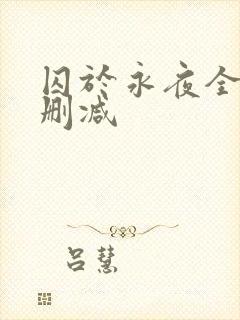 囚于永夜全文无删减