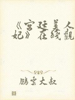 《宫廷美人杨贵妃》在线观看