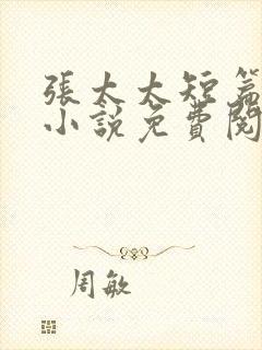 张太太短篇合集小说免费阅读