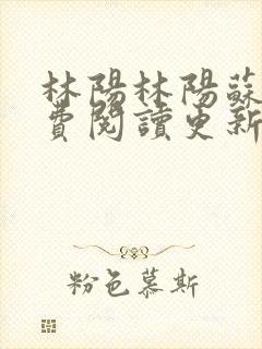 林阳林阳苏颜免费阅读更新版封面