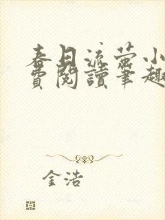 春日流萤小说免费阅读笔趣阁