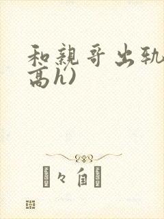 和亲哥出轨后(高h)