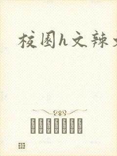 校园h文辣文