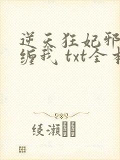 逆天狂妃邪王别缠我 txt全本封面