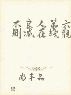 不良人第六季无删减在线观看