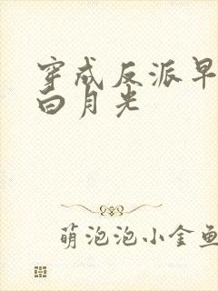 穿成反派早死的白月光