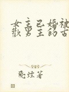 女主已婚被迫承欢男主的古言封面