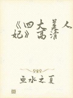 《四大美人杨贵妃》高清