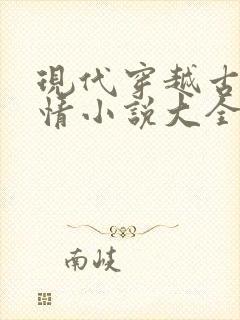 现代穿越古代言情小说大全封面