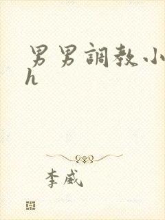 男男调教小说高h