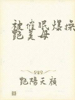 被催眠爆操的冷艳美母封面