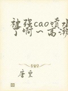 被强cao喷水了啊～高潮