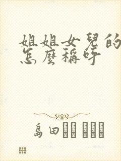 姐姐女儿的丈夫怎么称呼