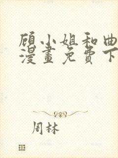 顾小姐和曲小姐漫画免费下拉封面