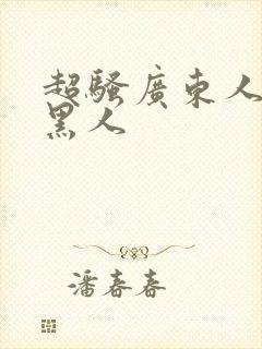 超骚广东人妻与黑人