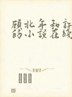顾北年和许云卿的小说在线阅读