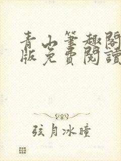 青山笔趣阁无错版免费阅读