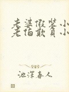 老婆假装小姐被老伯欺负小说免费阅读