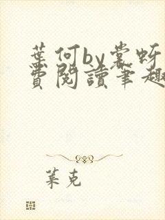 叶何by裳蚜免费阅读笔趣阁