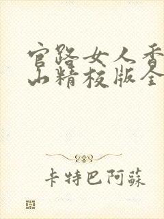 官路女人香金铉山精校版全本txt封面