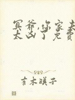 冥爷,你家夫人太凶了免费阅读封面