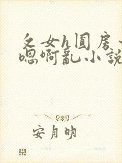 攵女h圆房～h嗯啊乱小说